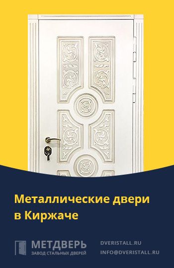 Металические двери в Киржаче от компании «Метдверь»